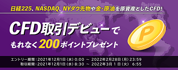 楽天CFD口座開設キャンペーン