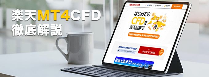 楽天証券「楽天MT4CFD」を徹底解説！