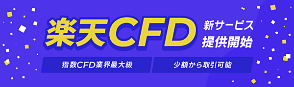 iSPEED対応の「楽天CFD」新登場！