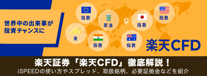 楽天証券「楽天CFD」徹底解説！