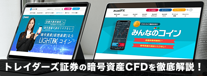 トレイダーズ証券の暗号資産CFDを徹底解説！