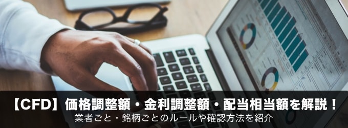 【CFD】価格調整額・金利調整額・配当相当額を徹底解説！業者ごと・銘柄ごとのルールを紹介