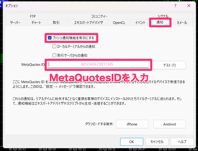 【MT4】スマホアプリでアラートを受け取る方法