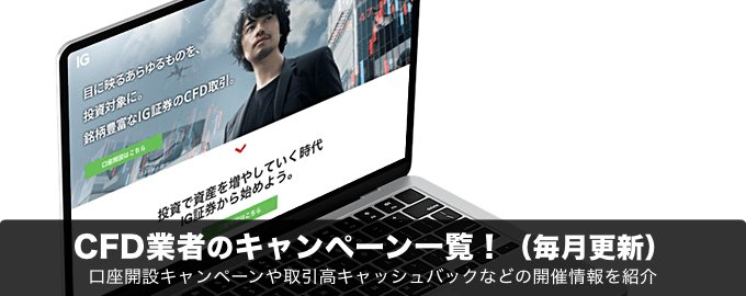 CFD業者のキャンペーン一覧!
