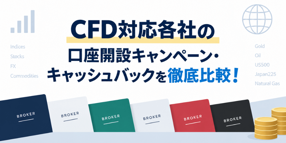 CFD業者のキャンペーン一覧!