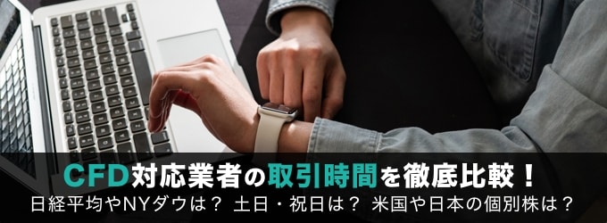 CFD対応業者の取引時間を徹底比較！