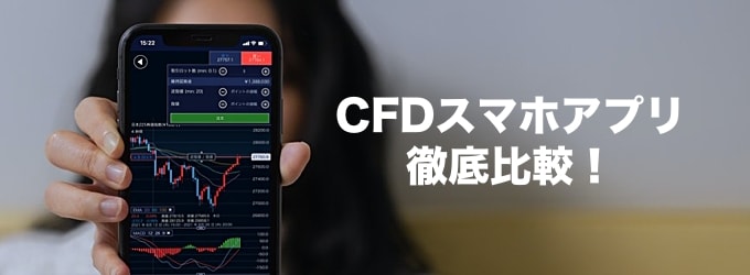 CFDおすすめスマホアプリ徹底比較