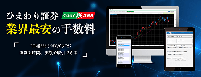 ひまわり証券（くりっく株365）のCFDサービス