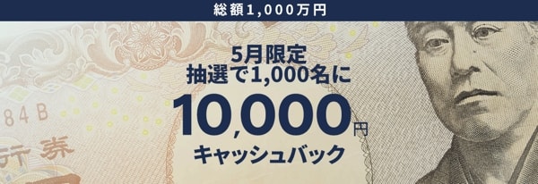 【期間限定】抽選で1万円キャッシュバック!