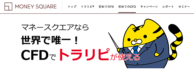 マネースクエア（くりっく株365）のCFDサービス