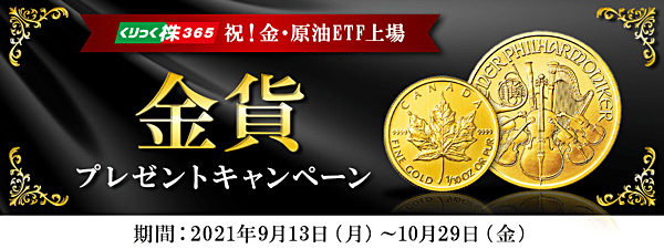 金貨プレゼントキャンペーン!
