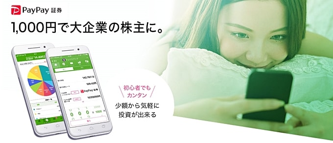 PayPay証券