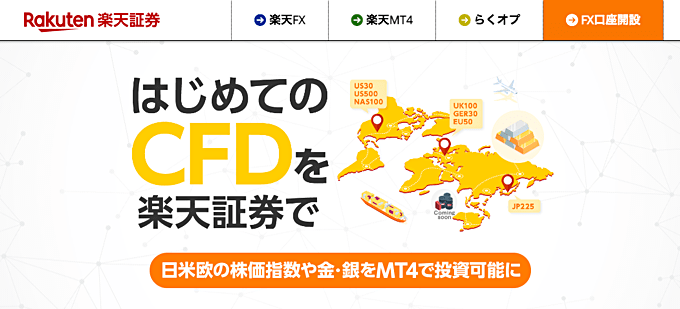 楽天証券のCFDサービス