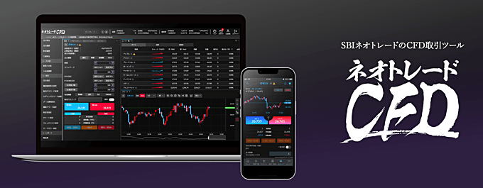 SBIネオトレード証券のCFDサービス