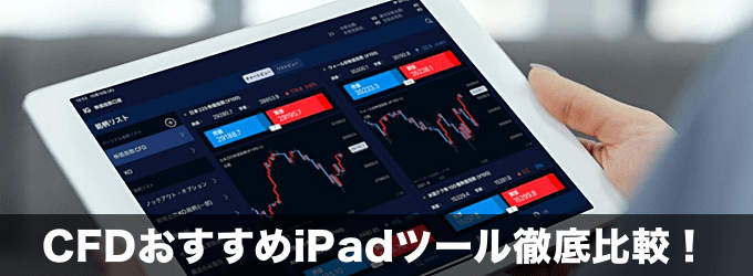 CFD業者のおすすめiPadアプリ・ツール徹底比較！