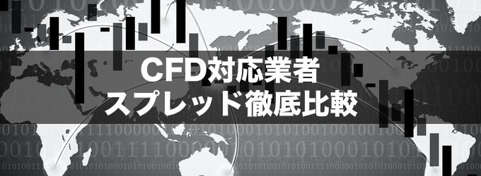 CFD主要8銘柄のスプレッドを一覧比較！