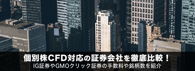 個別株CFD対応の証券会社を徹底比較！IG証券やGMOクリック証券の手数料や銘柄数を紹介