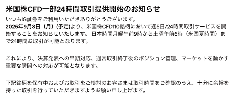 【IG証券】米国株CFD「24時間取引」スタート！