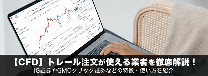 【CFD】トレール注文が使える業者を徹底解説！