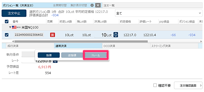 ヒロセ通商でのトレール注文の使い方