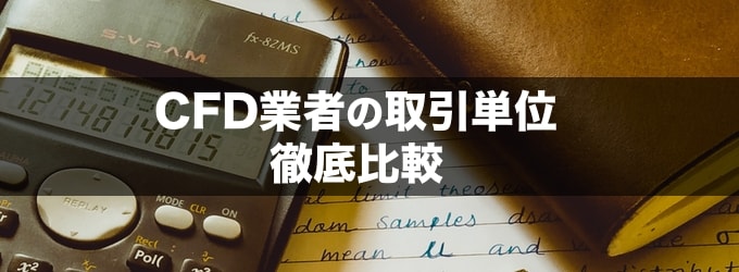 CFD業者の取引単位を徹底比較!