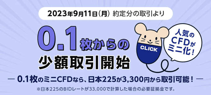 GMOクリック証券が最小取引数量を引き下げ！