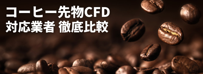 コーヒーCFD対応の業者を徹底比較