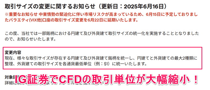 IG証券で全面的なCFDの取引単位見直しが実施！