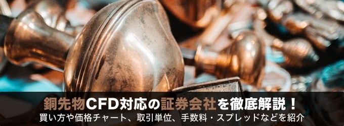 銅先物CFD対応の証券会社を徹底解説！