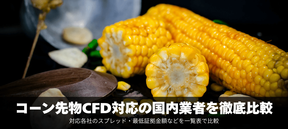 コーン（とうもろこし）CFD対応の業者を徹底比較