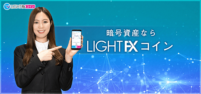 LIGHT FXコイン スマホアプリ・チャート機能