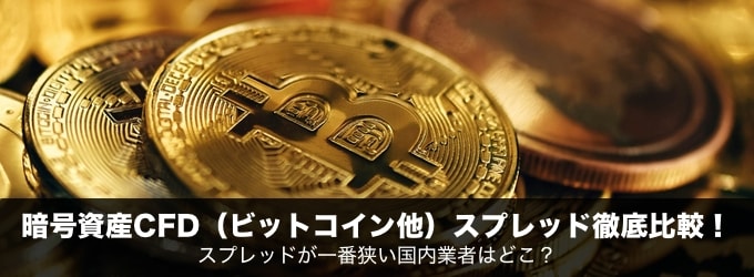 【2025年版】暗号資産CFD（ビットコイン他）スプレッド徹底比較！