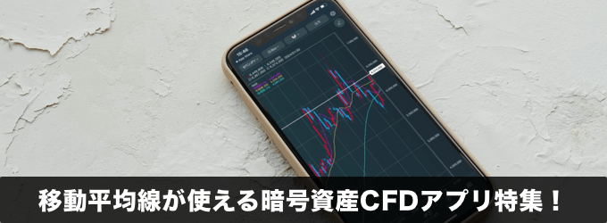 移動平均線が使えるビットコイン/暗号資産(仮想通貨)CFDアプリ特集！