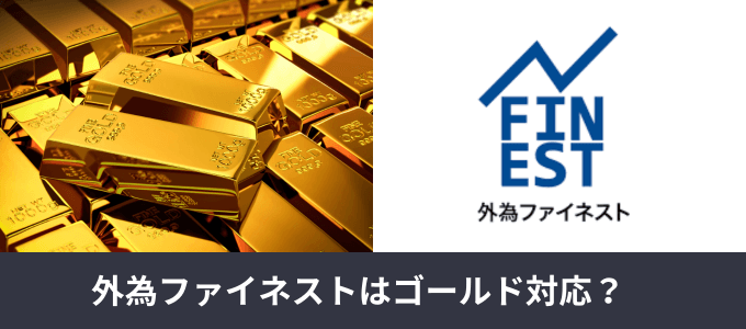 外為ファイネストはゴールド（金）対応？