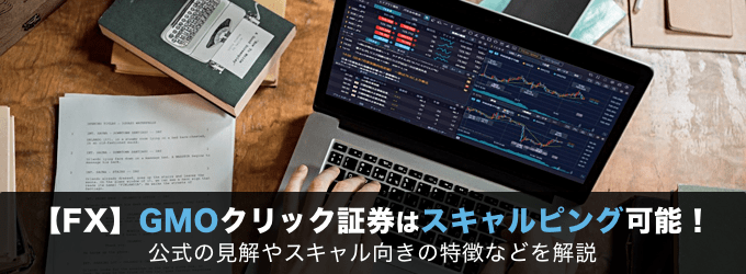 「GMOクリック証券」はスキャルピングOK！