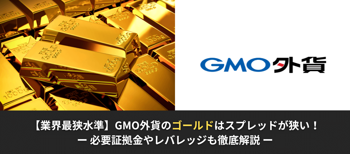 GMO外貨のゴールドCFDは本当におすすめ？スプレッドやレバレッジ、ツールを徹底解説！