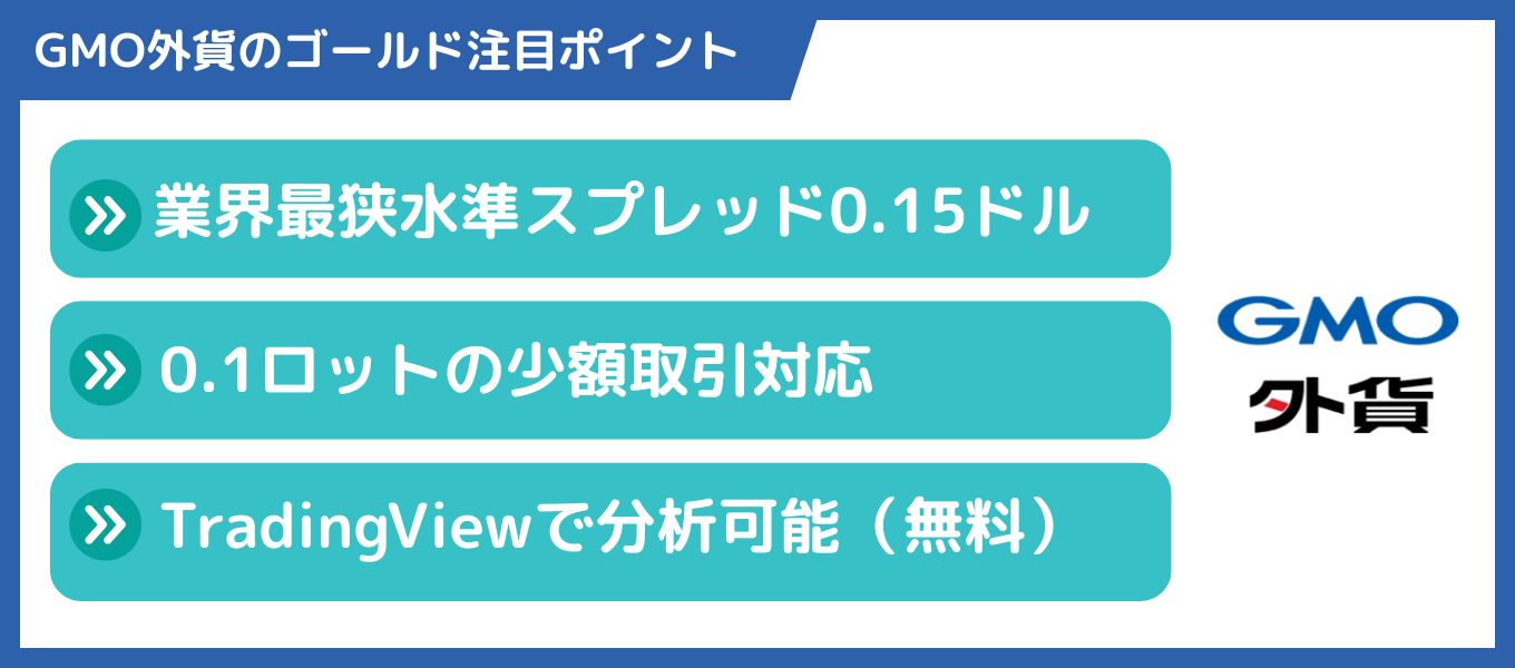 GMO外貨のゴールドCFDは本当におすすめ？スプレッドやレバレッジ、ツールを徹底解説！