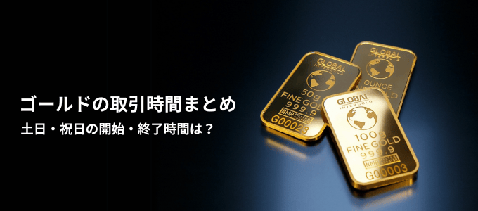 国内FX会社のゴールド・金スポットの取引時間まとめ！