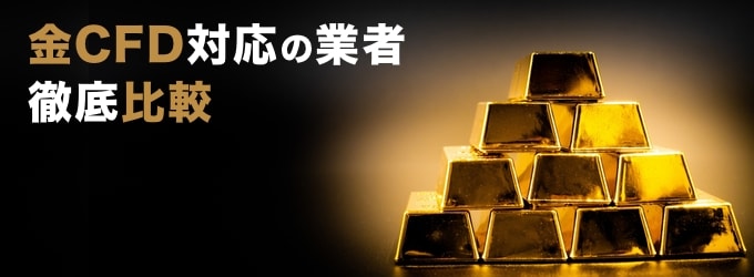 金CFD対応の業者を徹底比較