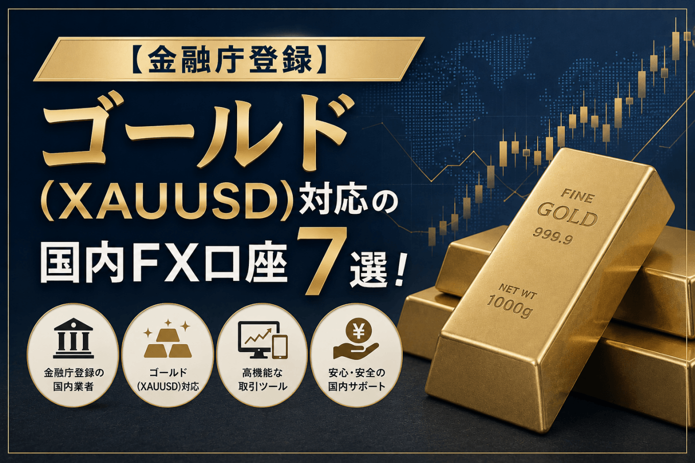 【金融庁登録】ゴールド(XAUUSD)対応の国内FX口座7選!