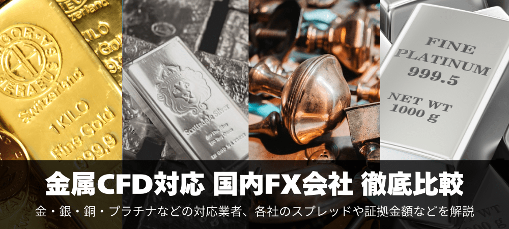 金属CFD対応の国内FX会社を徹底比較!