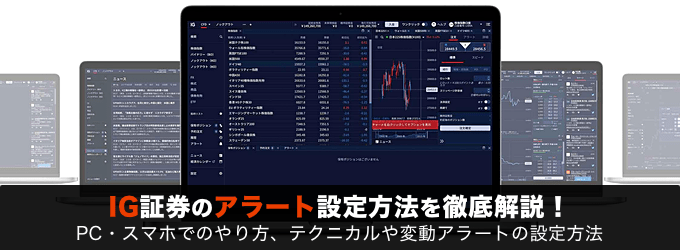 IG証券のアラート設定方法を徹底解説！