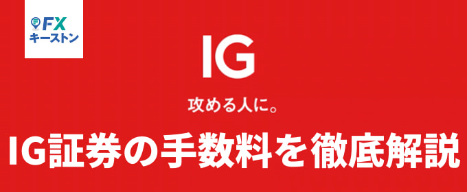 IG証券の手数料を徹底解説