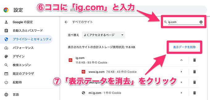 IG証券のcookieだけ削除する方法