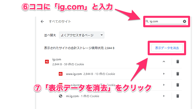 IG証券のcookieだけ削除する方法