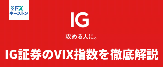 IG証券のVIX特集！取引期限、ファンディングコストまで解説！