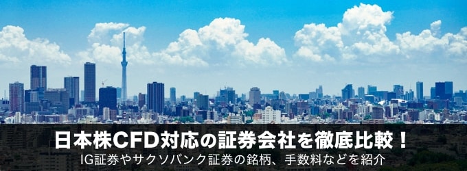 日本株CFD（個別株）対応の業者は？