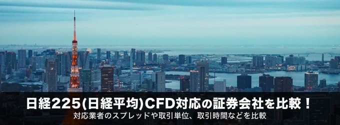 日経225（日経平均）のCFD取引はこちら！