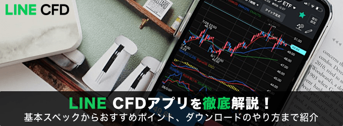 LINE CFDアプリを徹底解説！