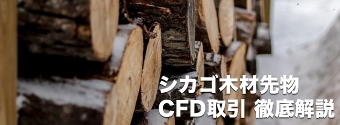 シカゴ材木CFD対応の業者を徹底比較